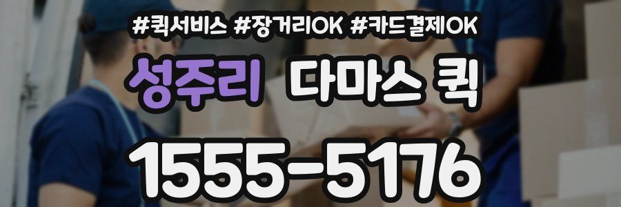 성주리 다마스 퀵