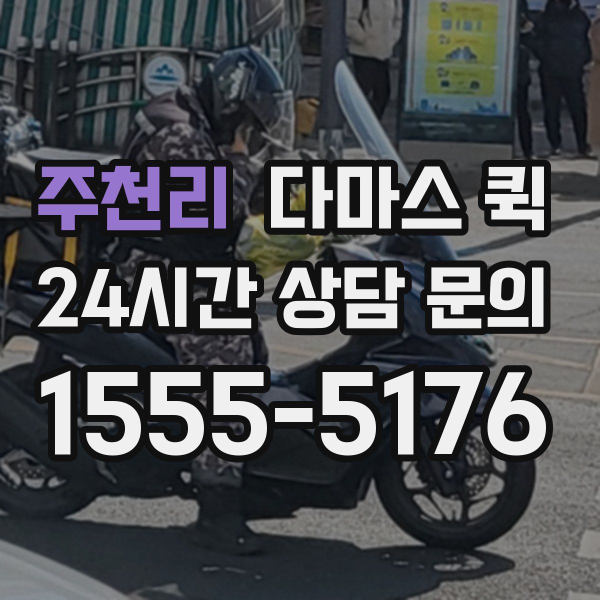 주천리 다마스 퀵