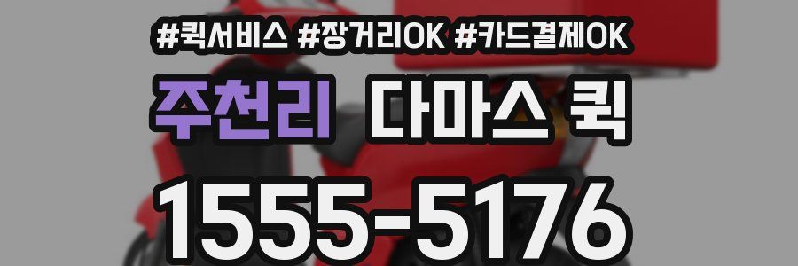 주천리 다마스 퀵