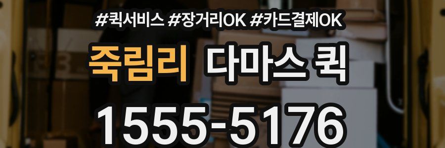 죽림리 다마스 퀵