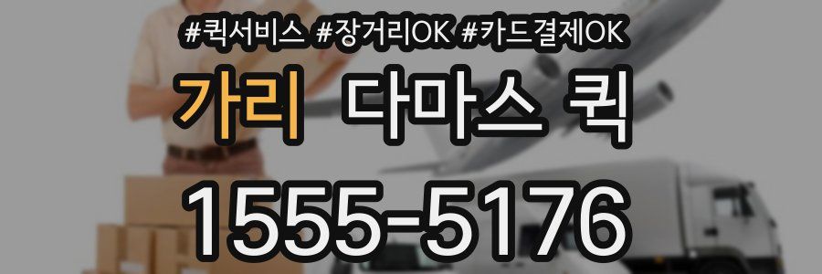 가리 다마스 퀵