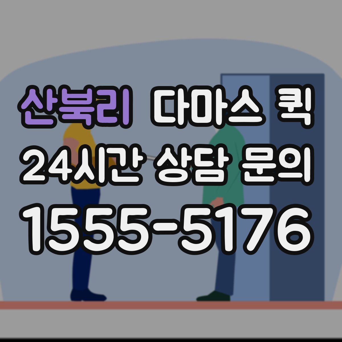 산북리 다마스 퀵