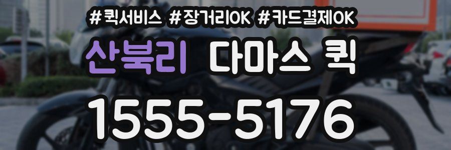 산북리 다마스 퀵