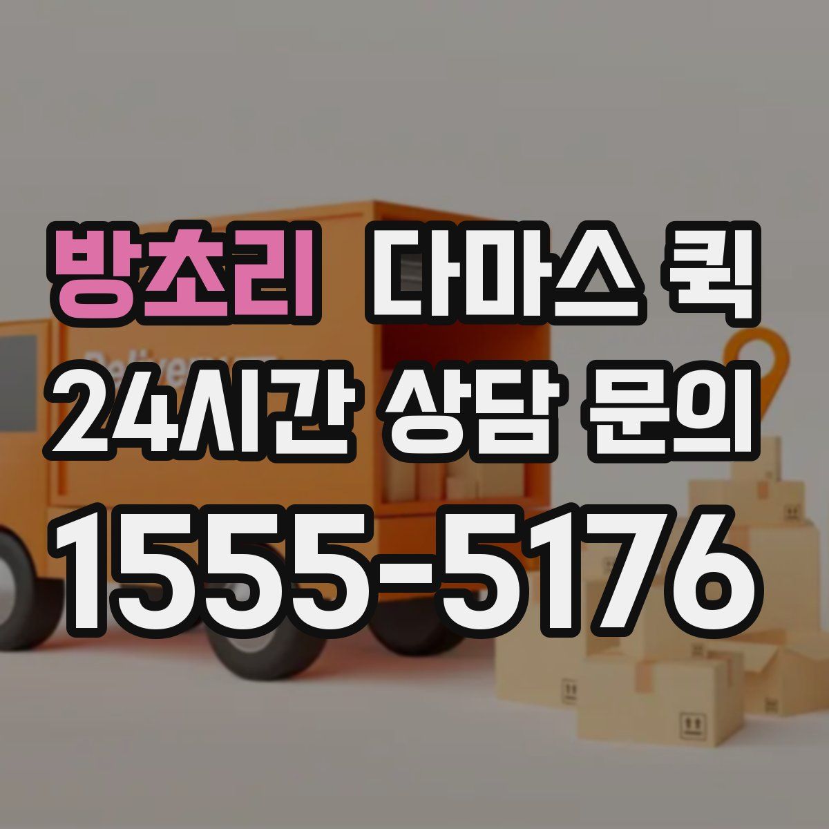 방초리 다마스 퀵