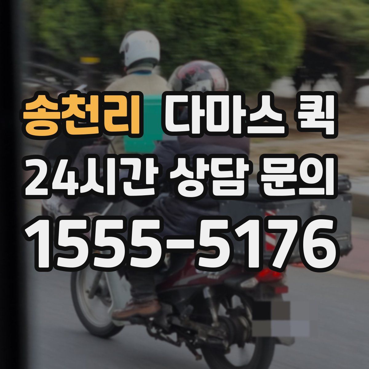 송천리 다마스 퀵