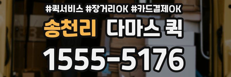 송천리 다마스 퀵