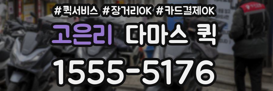 고은리 다마스 퀵