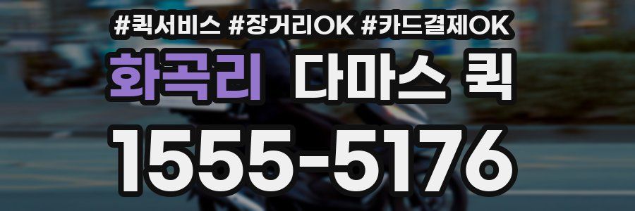 화곡리 다마스 퀵