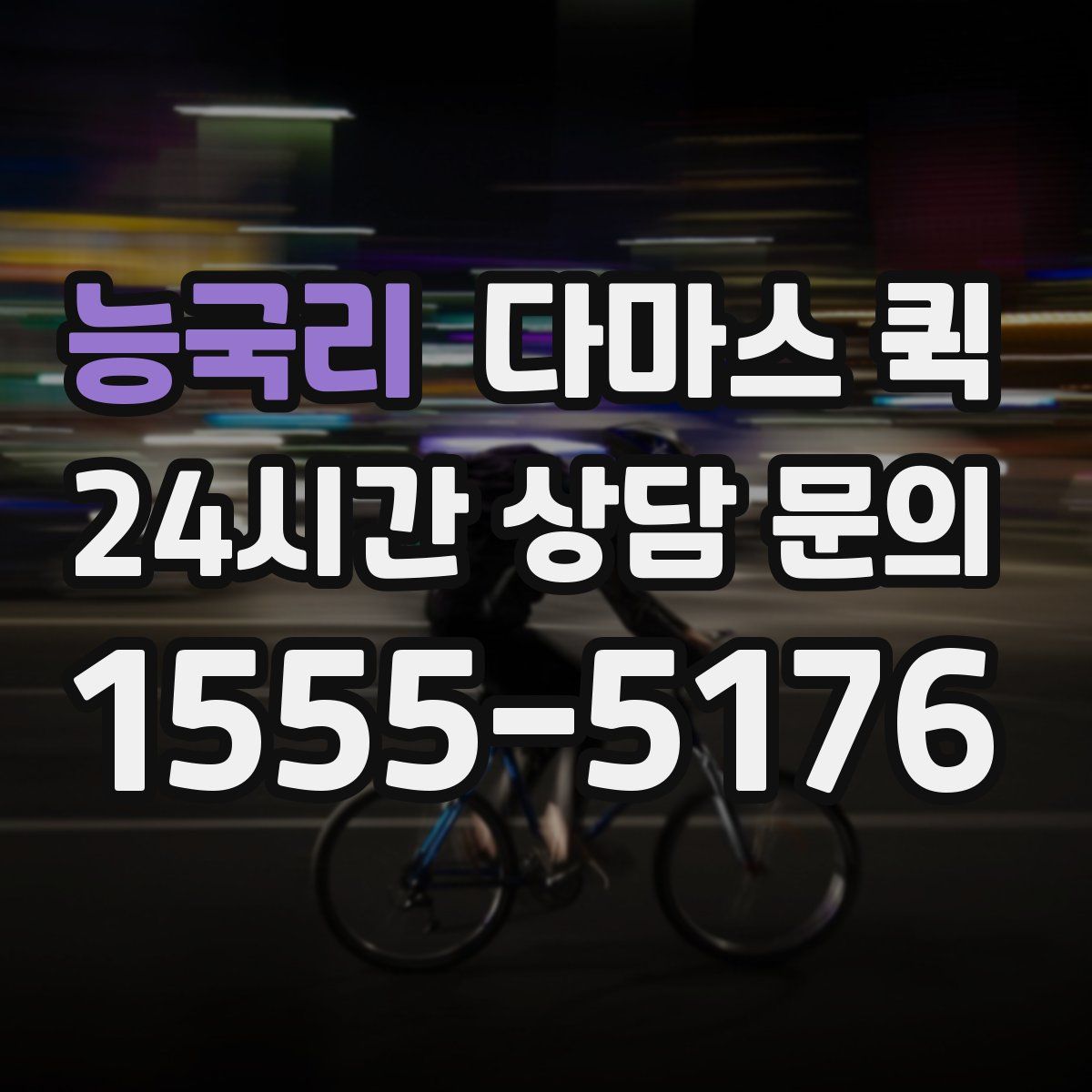 능국리 다마스 퀵