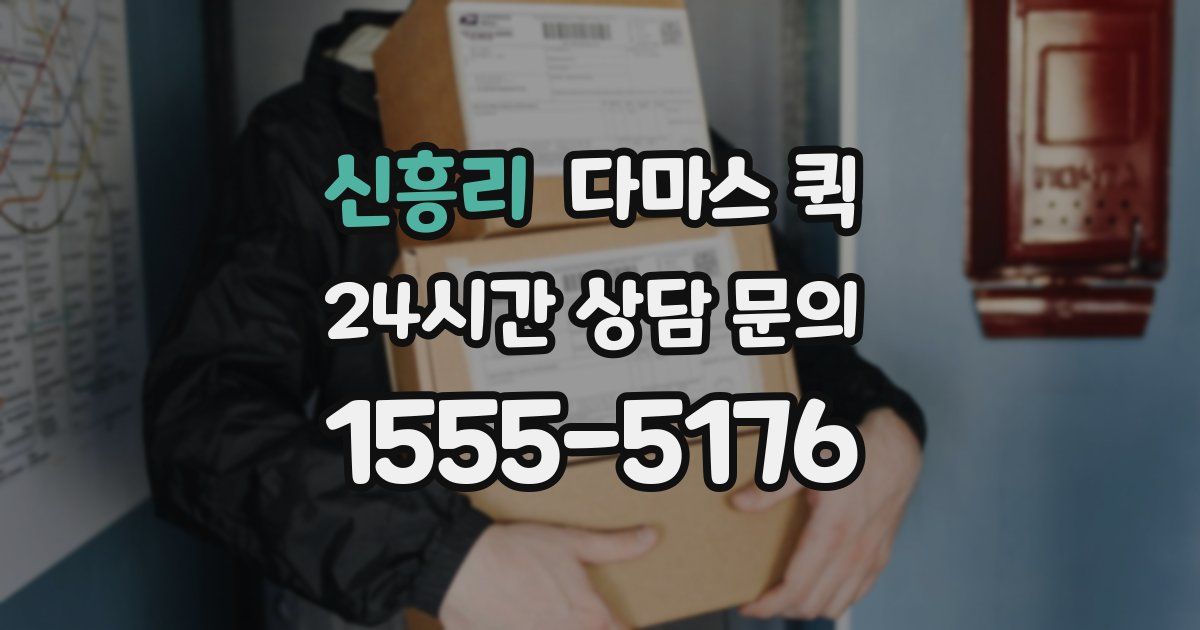 신흥리 다마스 퀵