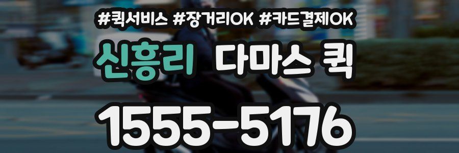 신흥리 다마스 퀵