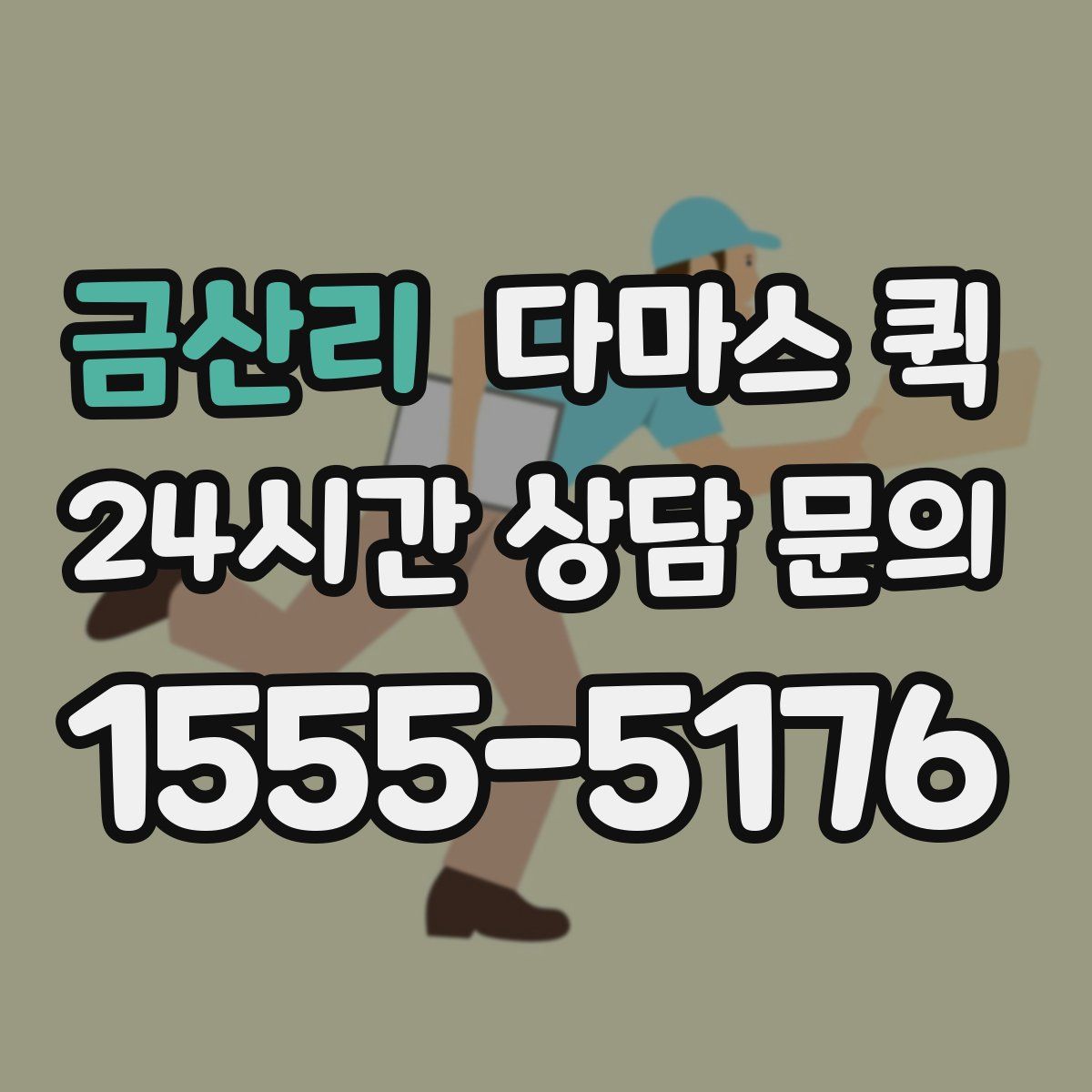 금산리 다마스 퀵