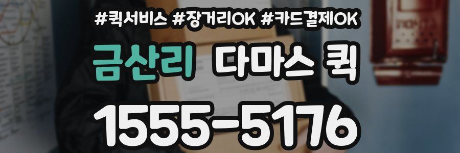 금산리 다마스 퀵