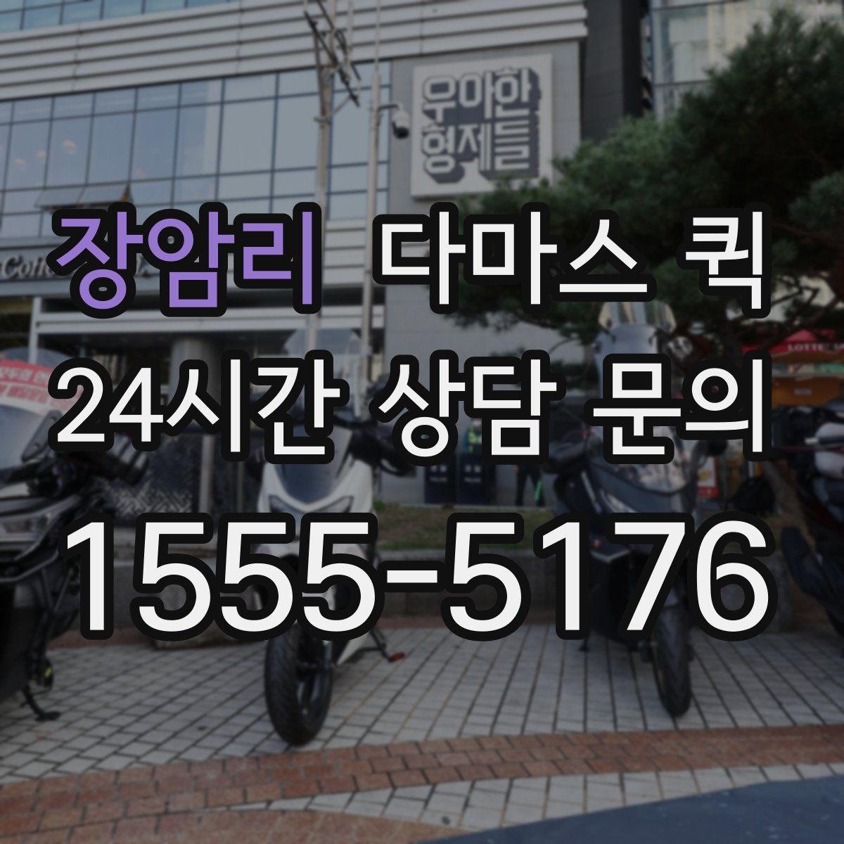 장암리 다마스 퀵