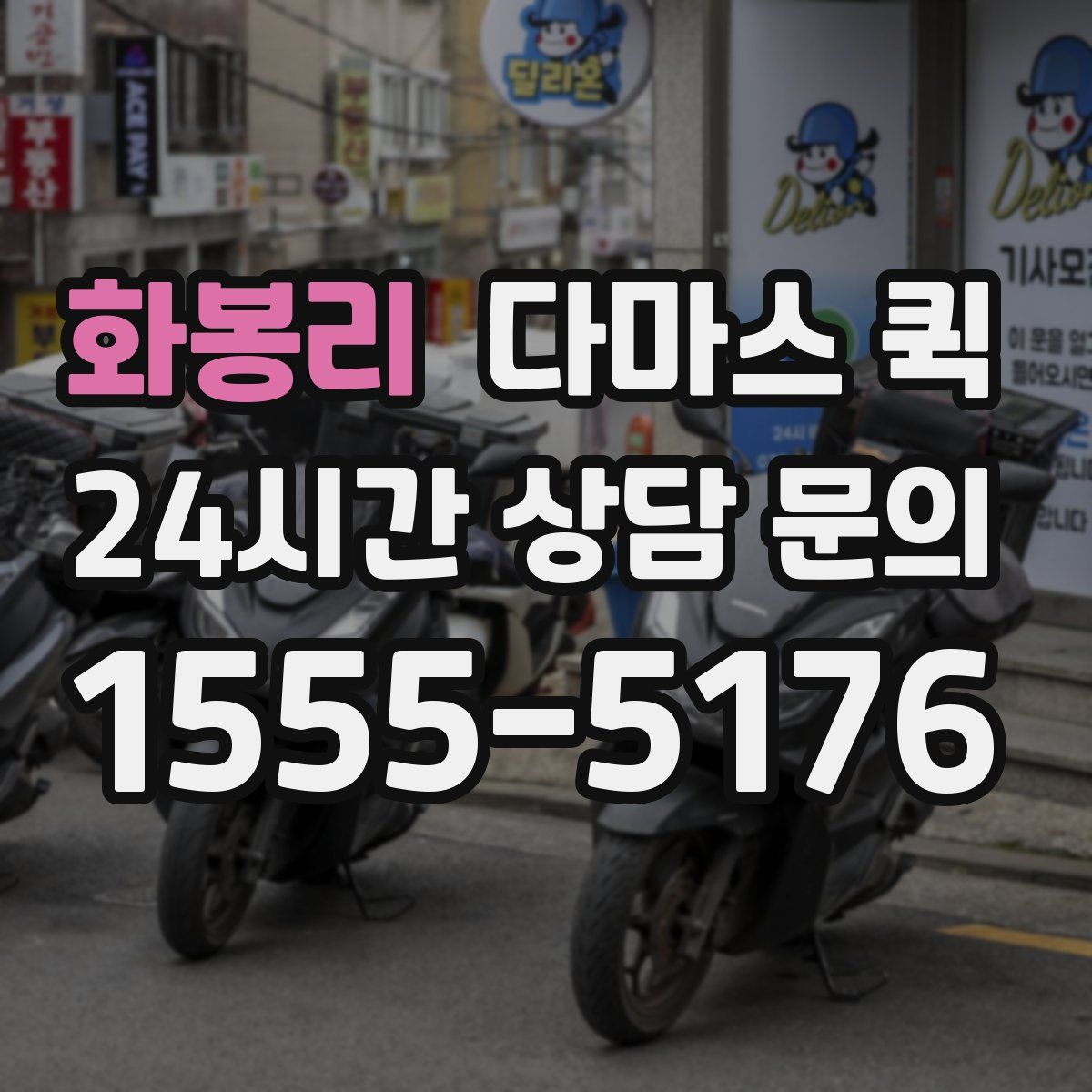 화봉리 다마스 퀵