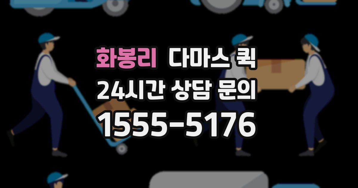 화봉리 다마스 퀵