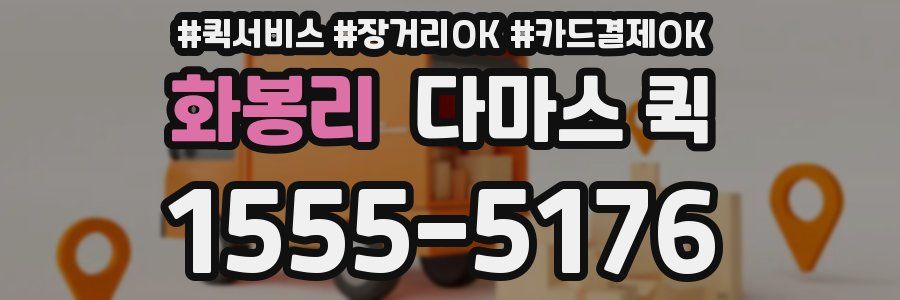 화봉리 다마스 퀵