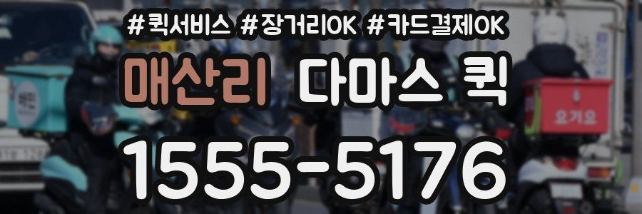 매산리 다마스 퀵