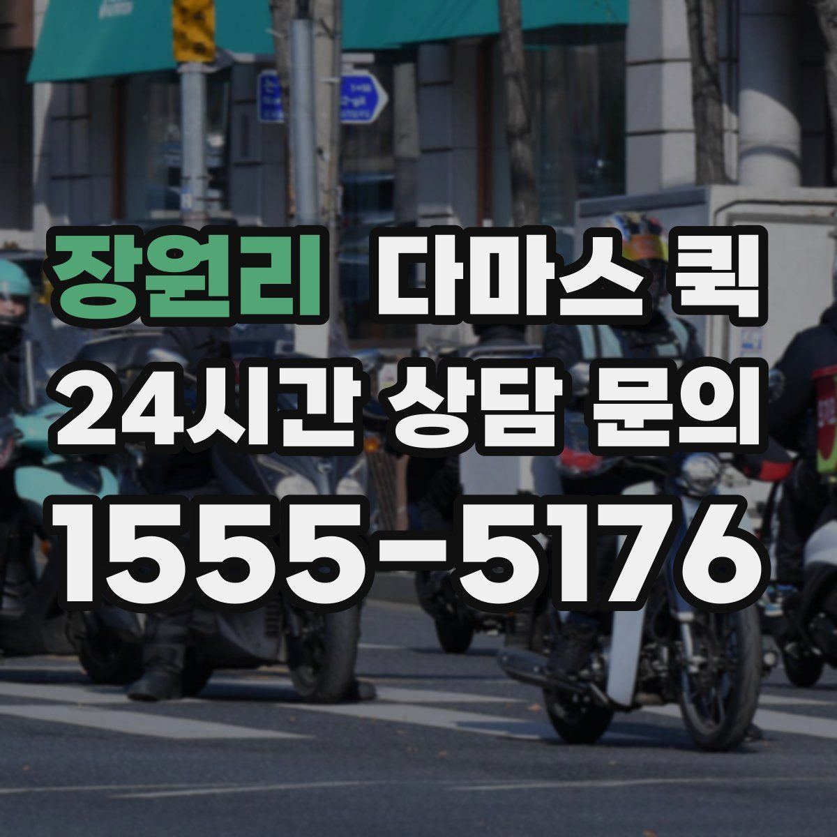 장원리 다마스 퀵