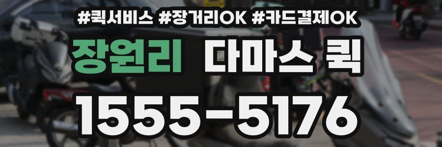 장원리 다마스 퀵