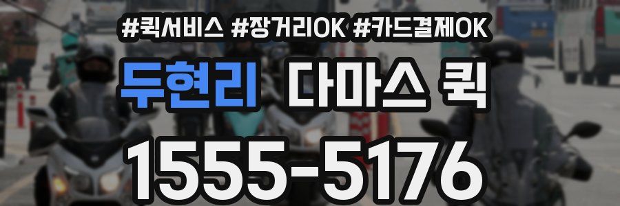 두현리 다마스 퀵