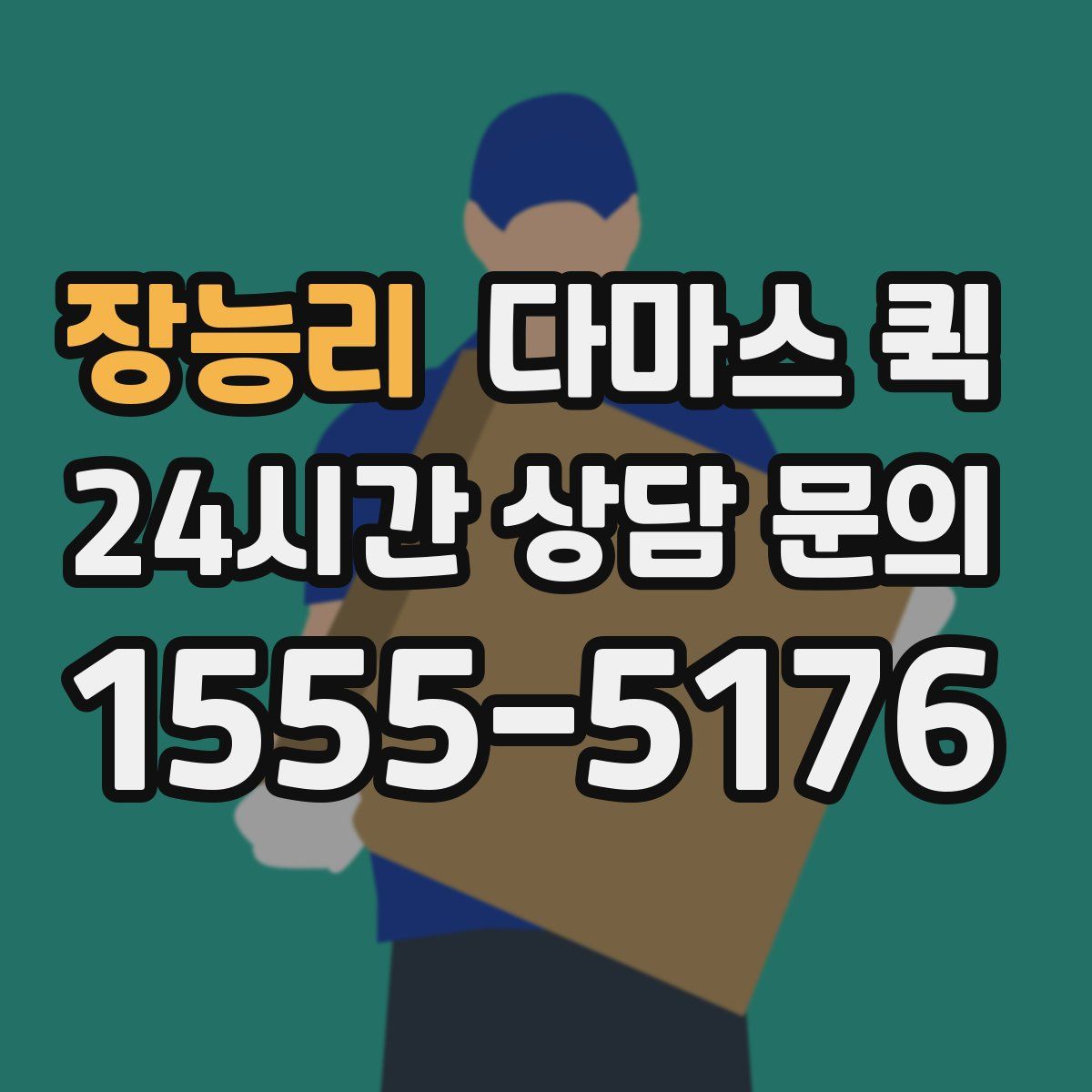 장능리 다마스 퀵