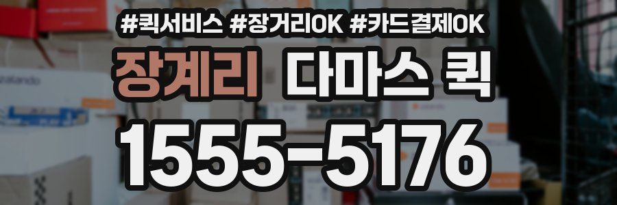 장계리 다마스 퀵