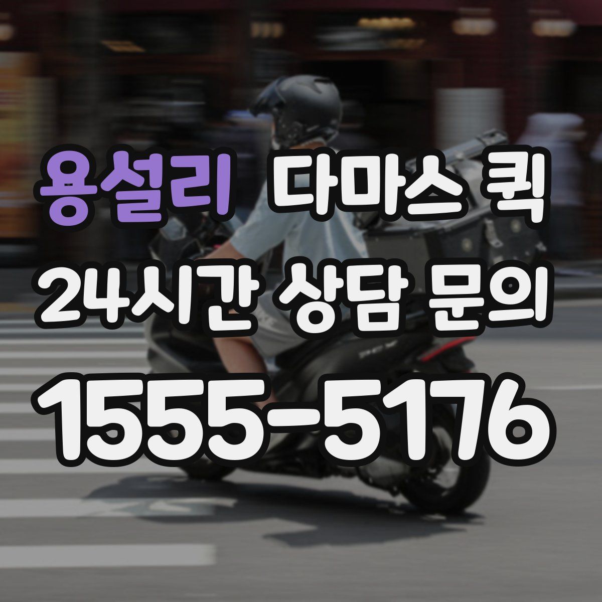 용설리 다마스 퀵