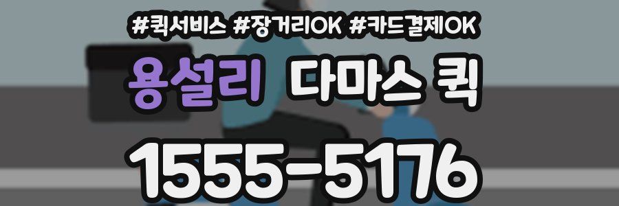 용설리 다마스 퀵