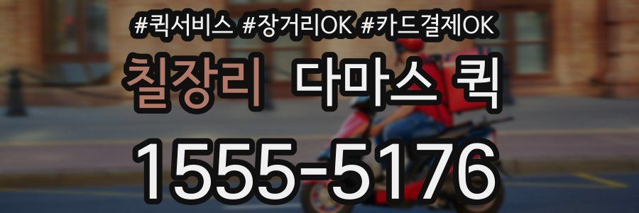 칠장리 다마스 퀵