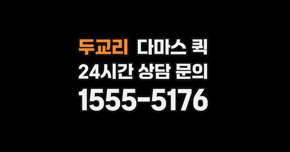 두교리 다마스 퀵