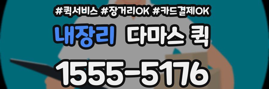 내장리 다마스 퀵