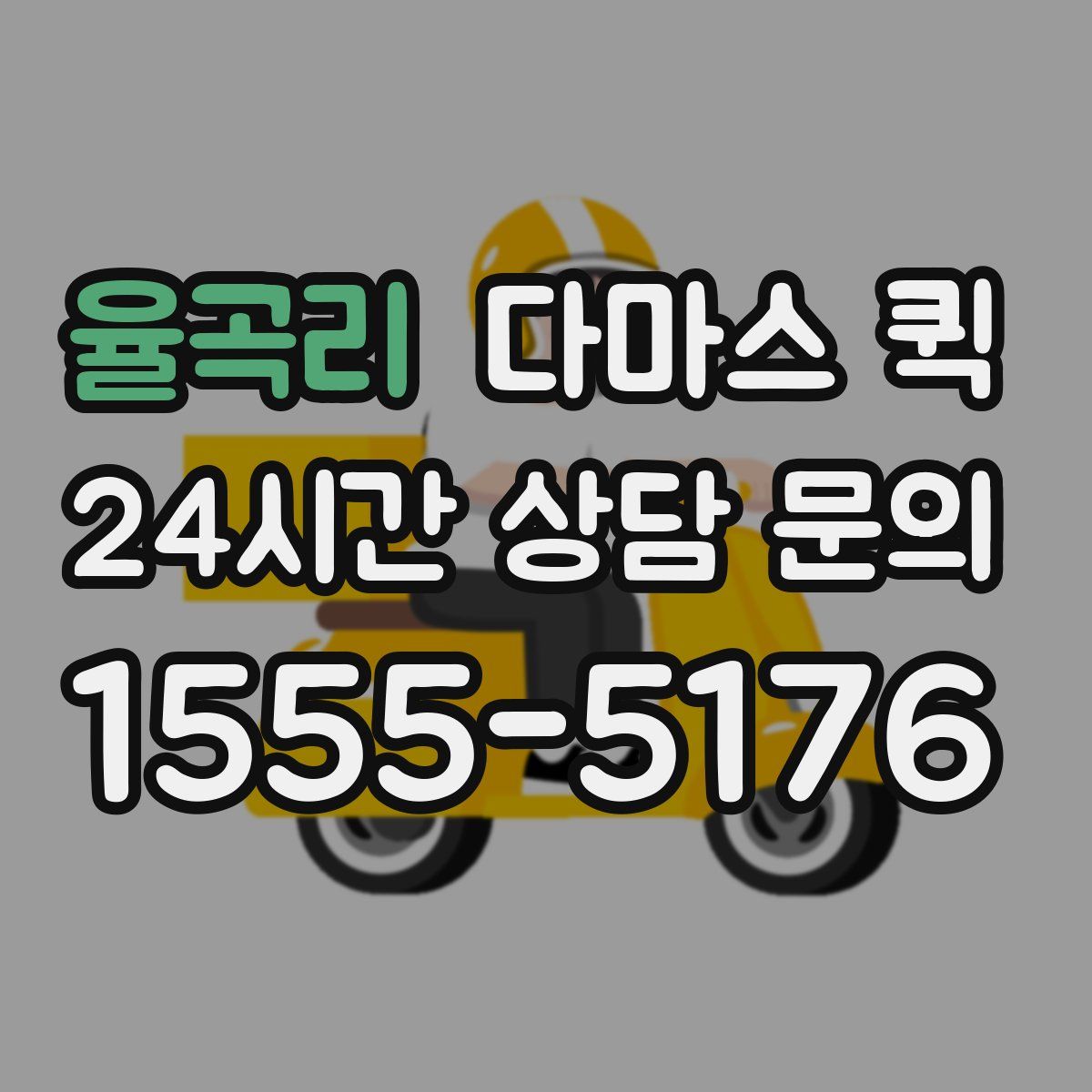 율곡리 다마스 퀵