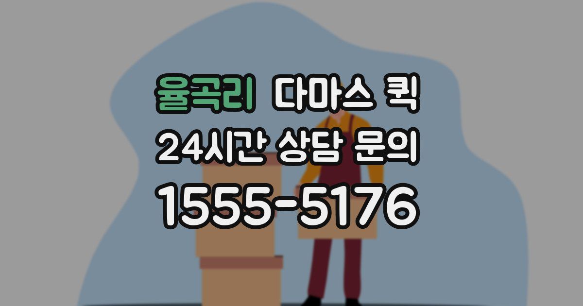 율곡리 다마스 퀵