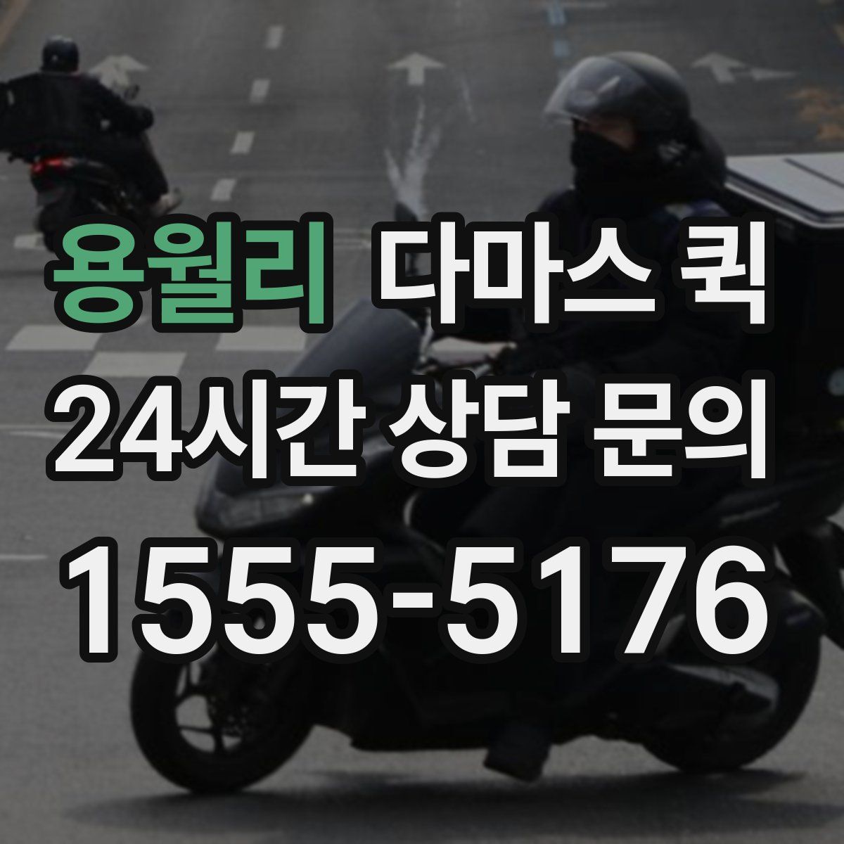 용월리 다마스 퀵