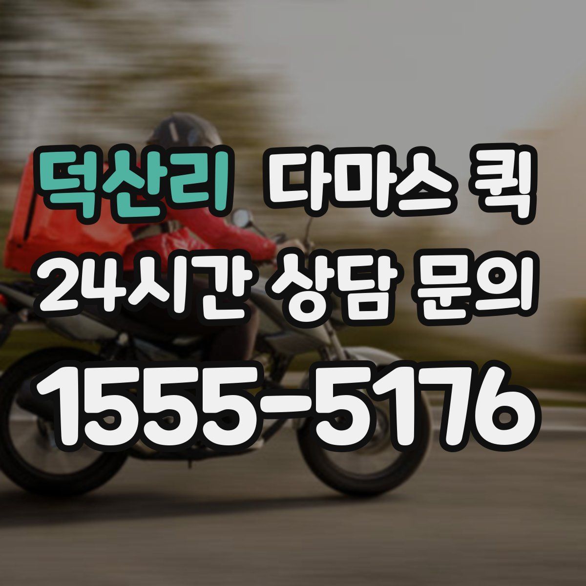 덕산리 다마스 퀵