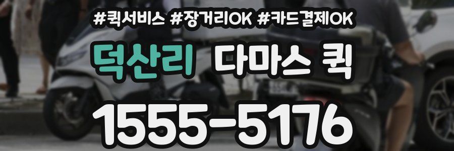 덕산리 다마스 퀵