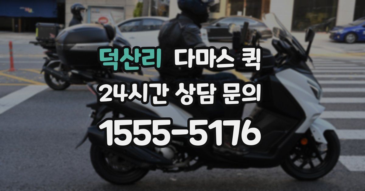 덕산리 다마스 퀵