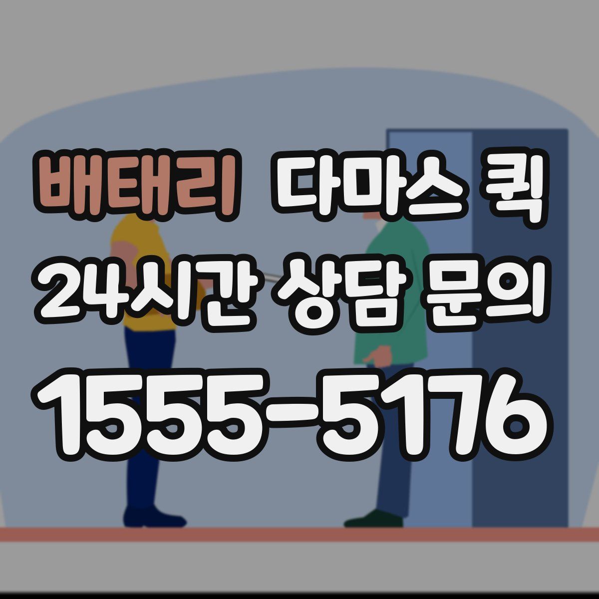 배태리 다마스 퀵