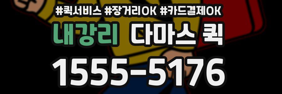 내강리 다마스 퀵