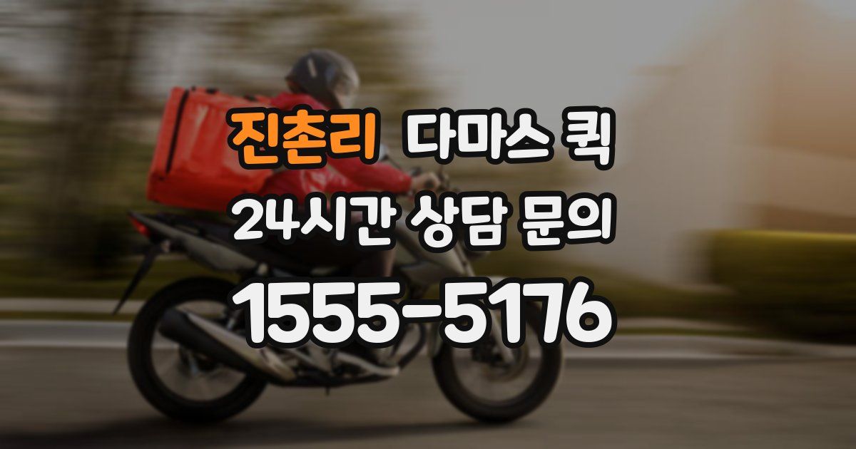 진촌리 다마스 퀵