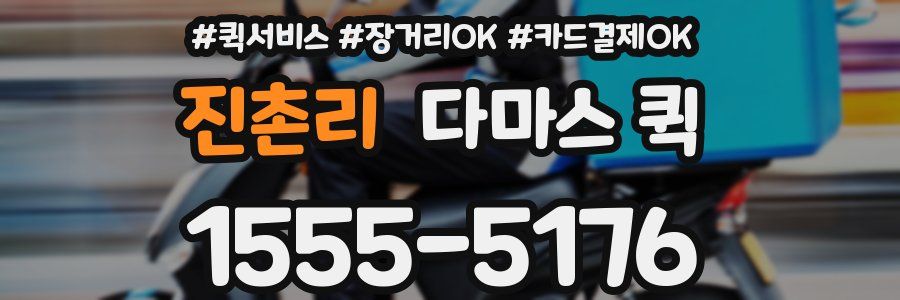 진촌리 다마스 퀵