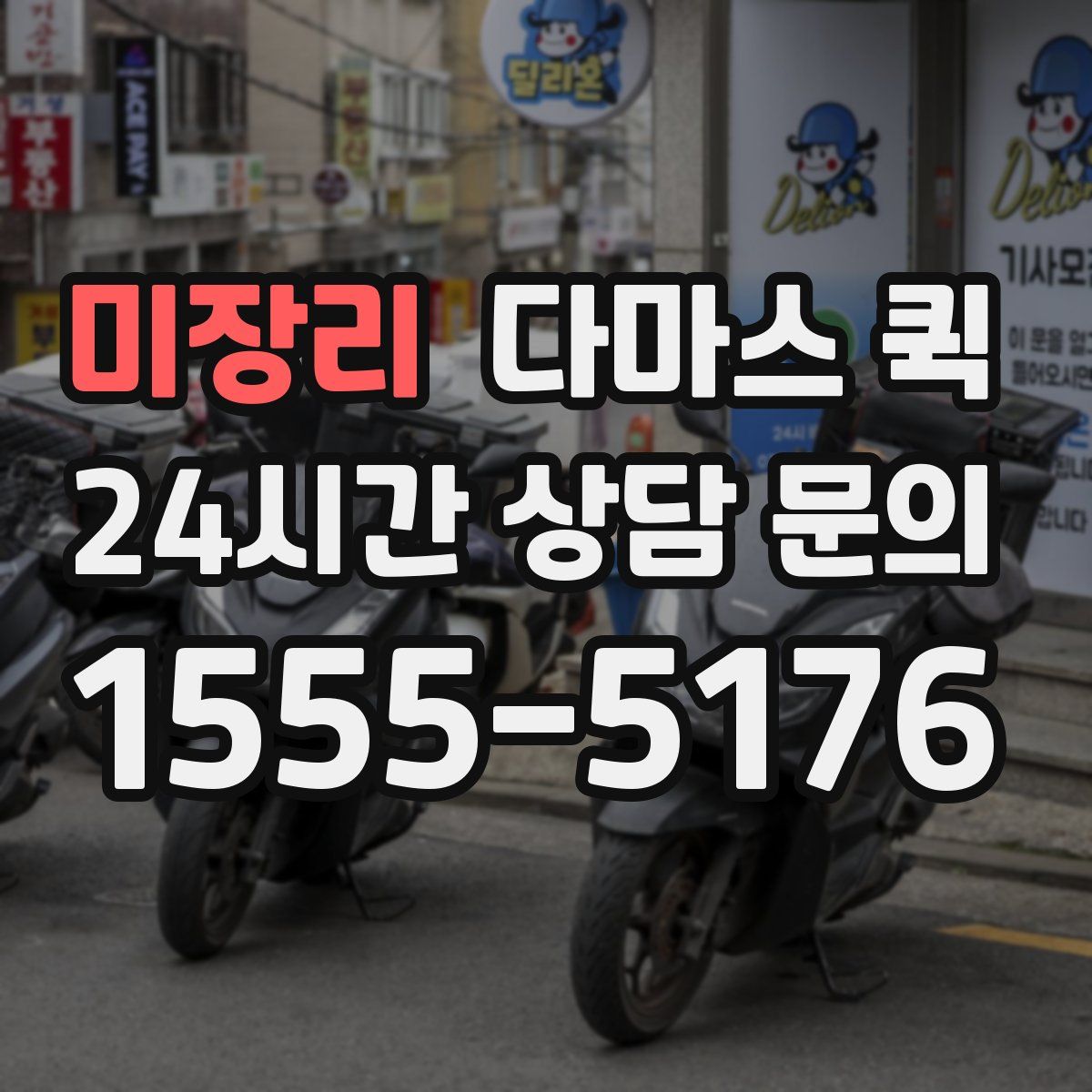 미장리 다마스 퀵