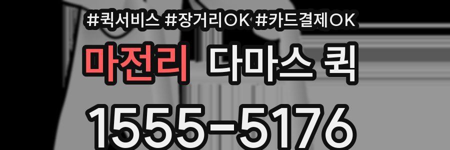 마전리 다마스 퀵