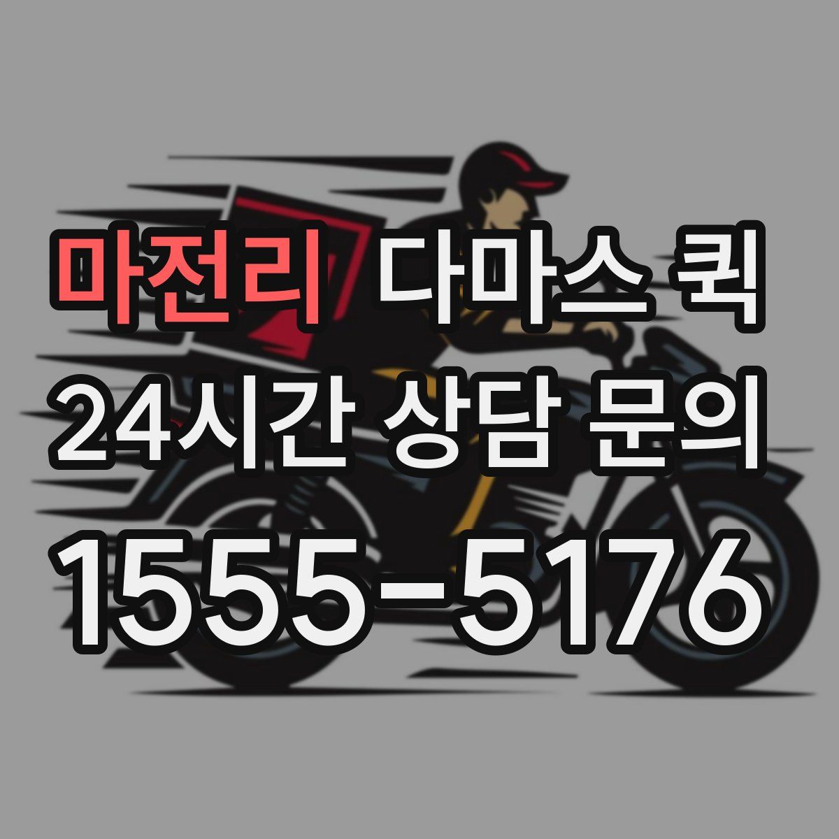 마전리 다마스 퀵