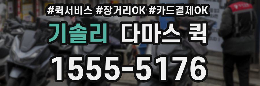 기솔리 다마스 퀵