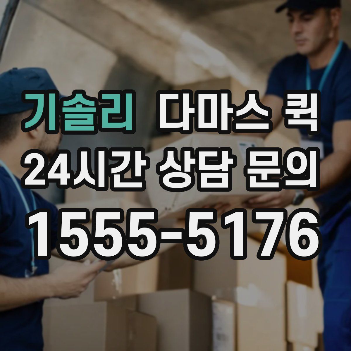 기솔리 다마스 퀵