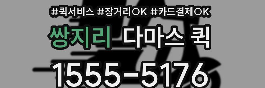 쌍지리 다마스 퀵