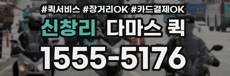 신창리 다마스 퀵