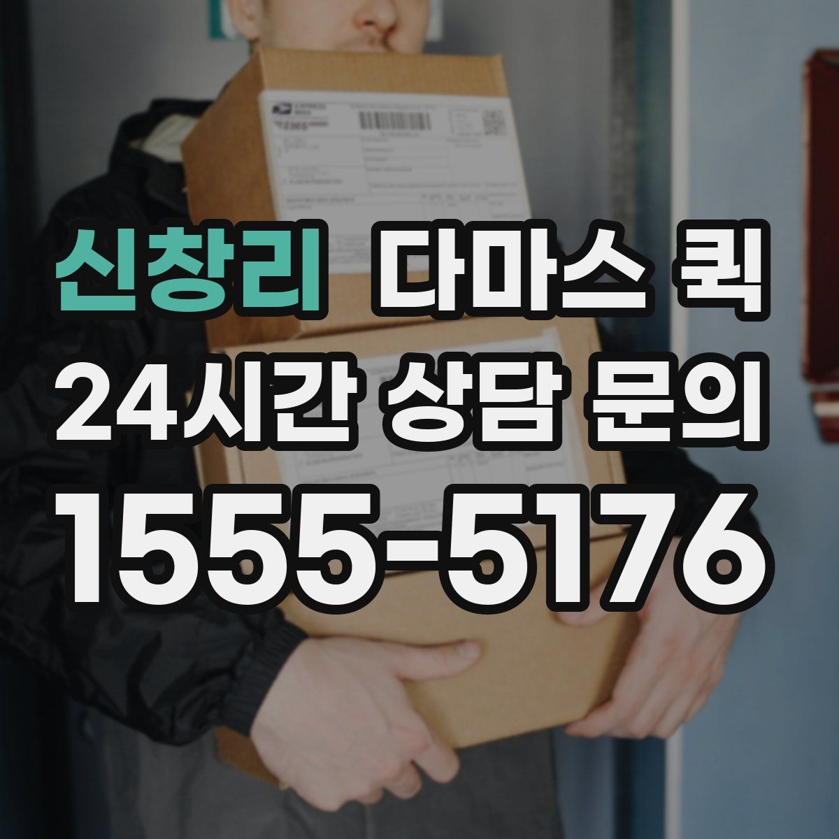 신창리 다마스 퀵